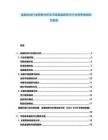 金融科技行業前景分析及市場發展趨勢與行業競爭格局研究報告