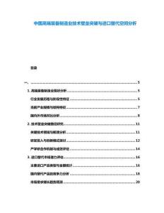 中國高端裝備制造業(yè)技術(shù)壁壘突破與進(jìn)口替代空間分析