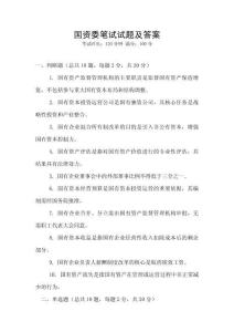 國資委筆試試題及答案