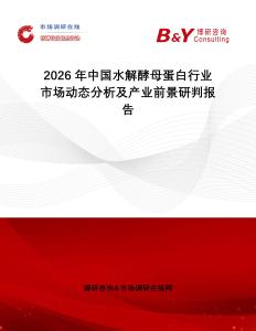 2026年中國(guó)水解酵母蛋白行業(yè)市場(chǎng)動(dòng)態(tài)分析及產(chǎn)業(yè)前景研判報(bào)告