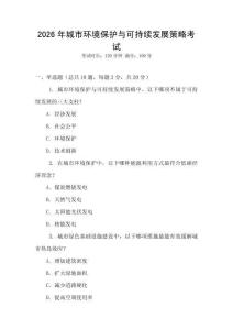 2026年城市環(huán)境保護(hù)與可持續(xù)發(fā)展策略考試