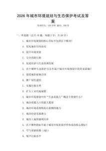 2026年城市環(huán)境規(guī)劃與生態(tài)保護(hù)考試及答案