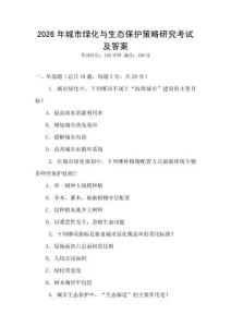 2026年城市綠化與生態(tài)保護(hù)策略研究考試及答案