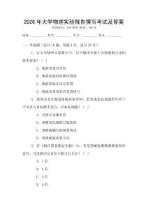 2026年大學物理實驗報告撰寫考試及答案