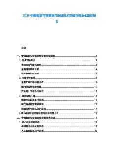 2025中國智能可穿戴醫(yī)療設(shè)備技術(shù)突破與商業(yè)化路徑報(bào)告