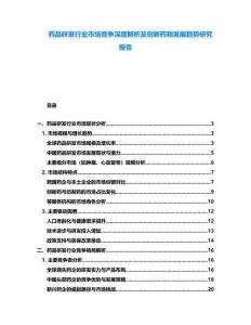 藥品研發(fā)行業(yè)市場競爭深度解析及創(chuàng)新藥物發(fā)展趨勢研究報告