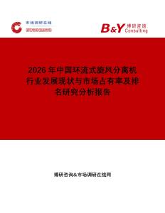 2026年中國環(huán)流式旋風(fēng)分離機(jī)行業(yè)發(fā)展現(xiàn)狀與市場占有率及排名研究分析報告