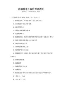 胰腺损伤外科护理学试题