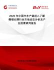 2026年中國汽車產(chǎn)銷進(jìn)入了緩慢增長期行業(yè)市場動態(tài)分析及產(chǎn)業(yè)前景研判報(bào)告