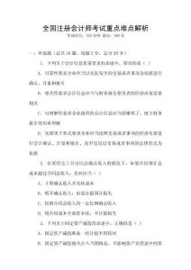 全國注冊會計師考試重點難點解析