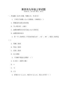 莱西市九年级上学试题