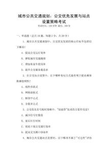 城市公共交通規(guī)劃：公交優(yōu)先發(fā)展與站點(diǎn)設(shè)置策略考試