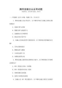 騰訊金融云認(rèn)證考試題