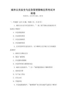 城市公共安全與應(yīng)急管理策略應(yīng)用考試沖刺卷