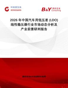 2026年中國汽車用低壓差 (LDO) 線性穩(wěn)壓器行業(yè)市場動(dòng)態(tài)分析及產(chǎn)業(yè)前景研判報(bào)告