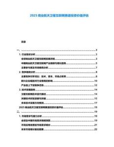 2025商業(yè)航天衛(wèi)星互聯(lián)網(wǎng)賽道投資價(jià)值評(píng)估