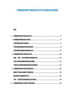 中國番茄種植氣候適應性分析與災害防控對策報告