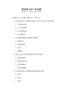 營養(yǎng)師2021考試題