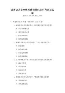 城市公共安全體系建設(shè)策略探討考試及答案