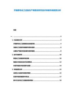 開曼群島化工設備生產商現狀研究技術突破市場前景分析