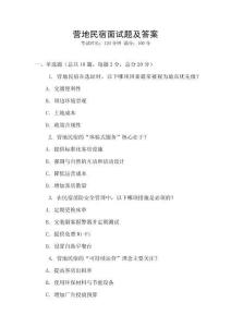 營地民宿面試題及答案