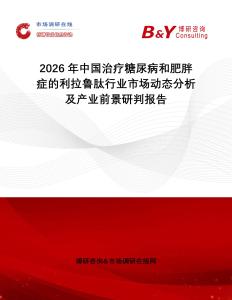2026年中國治療糖尿病和肥胖癥的利拉魯肽行業(yè)市場動態(tài)分析及產(chǎn)業(yè)前景研判報告
