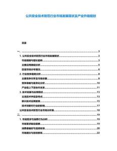 公共安全技術(shù)防范行業(yè)市場發(fā)展現(xiàn)狀及產(chǎn)業(yè)升級規(guī)劃