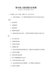 落水救人面試題目及答案