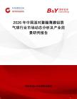 2026年中國派對聚酯薄膜鋁箔氣球行業(yè)市場動態(tài)分析及產(chǎn)業(yè)前景研判報(bào)告
