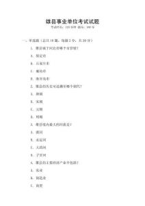 雄县事业单位考试试题
