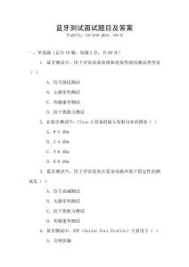 蓝牙测试面试题目及答案