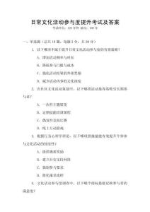 日常文化活動參與度提升考試及答案