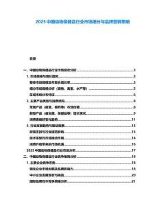 2025中國動物保健品行業(yè)市場細分與品牌營銷策略