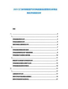2025三門峽市新能源汽車充電樁建設(shè)運(yùn)營(yíng)現(xiàn)狀分析商業(yè)模式評(píng)估規(guī)劃分析