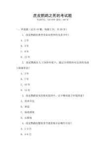 虎皮鹦鹉之死的考试题