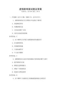 虛假新聞面試題及答案