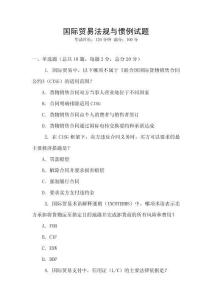 國際貿易法規與慣例試題
