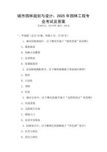 城市園林規(guī)劃與設(shè)計：2025年園林工程專業(yè)考試及答案