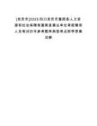 [自貢市]2025四川自貢市富順縣人力資源和社會保障局富順縣事業單位考核聘用人員筆試歷年參考題庫典型考點附帶答案詳解