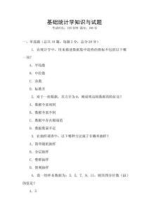基礎統計學知識與試題