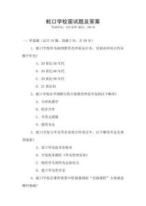 蛇口学校面试题及答案