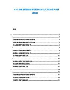 2025中國方艙醫(yī)院建設(shè)經(jīng)驗(yàn)總結(jié)與公共衛(wèi)生應(yīng)急產(chǎn)業(yè)升級規(guī)劃