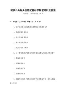 城鄉(xiāng)公共服務(wù)設(shè)施配置標準解讀考試及答案