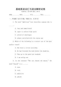 基礎英語詞匯與語法解析試卷