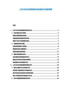 公共衛(wèi)生應(yīng)急管理體系的建設(shè)與完善策略