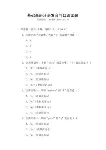 基礎(chǔ)西班牙語(yǔ)發(fā)音與口語(yǔ)試題
