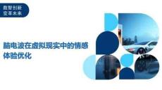 腦電波在虛擬現實中的情感體驗優化