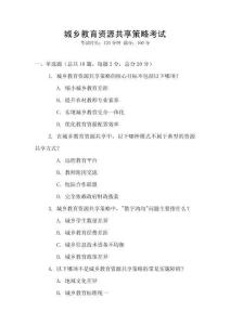 城鄉(xiāng)教育資源共享策略考試