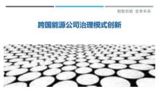 跨國(guó)能源公司治理模式創(chuàng)新