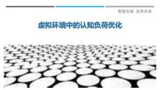 虛擬環境中的認知負荷優化